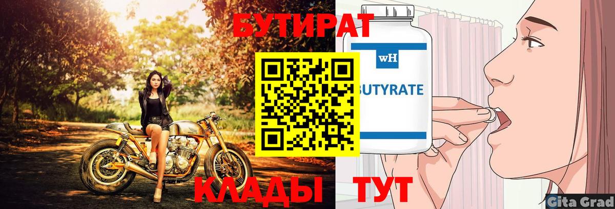 Кирово-Чепецк  БУТИРАТ 1.4BDO  Бутират  Вход с VPN 